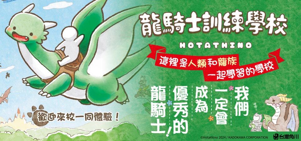 電子書-圖文館-精選活動2-龍騎士訓練學校 