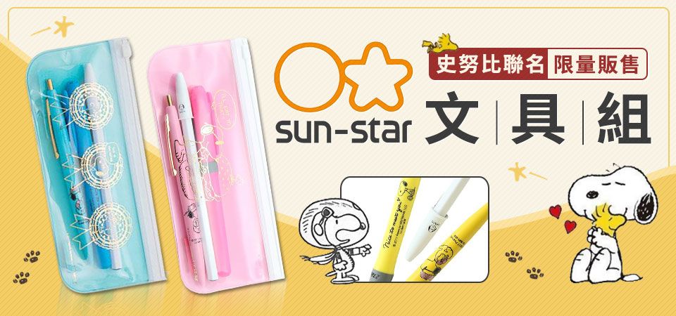SUN STAR 史努比