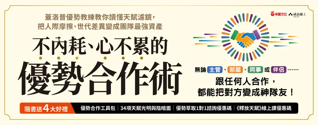 電子書館-大B5-不內耗、心不累的優勢合作術