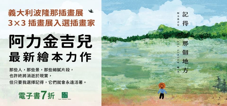 電子書-圖文館-精選活動2-記得那個地方