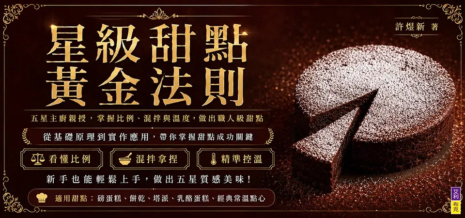 星級甜點黃金法則: 五星主廚親授, 掌握比例、混拌與溫度, 做出職人級甜點