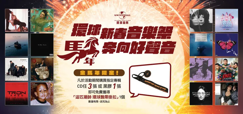 環球新春音樂祭