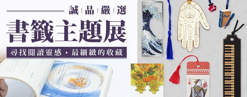 《誠品嚴選_書籤主題展》