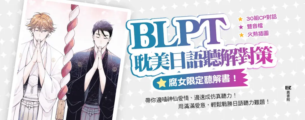 電子書-語言館-大B-BLPT耽美日語聽解對策