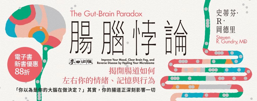 電子書-醫學館-大B-腸腦悖論