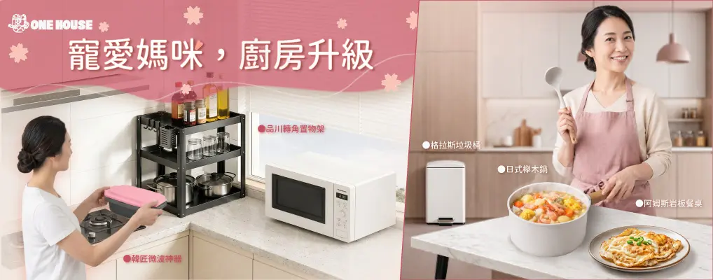 (威廉)ONE HOUSE 寵愛媽咪 廚房升級