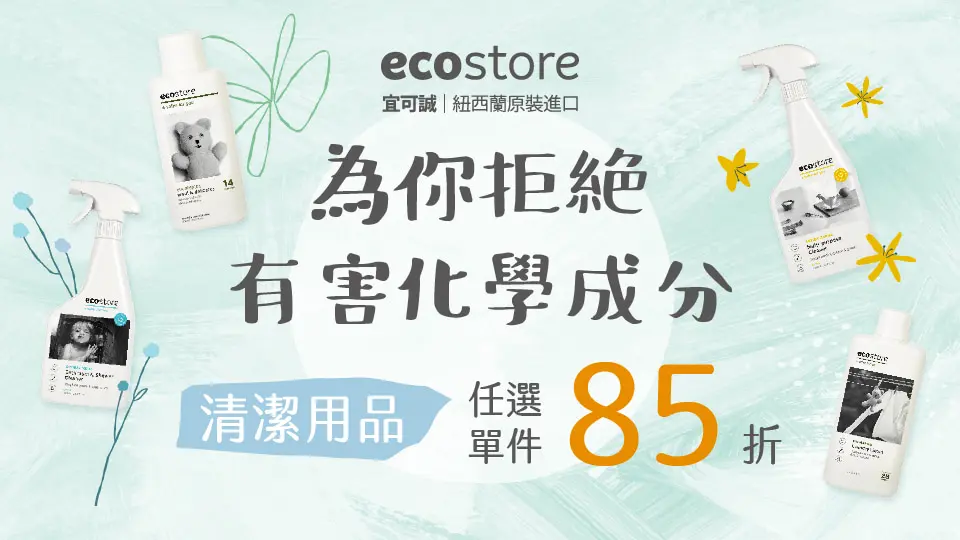 ecostore 全館85折