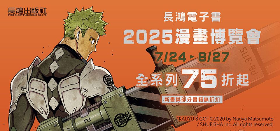 電子書-圖文館-精選活動2-0827長鴻電子書-2025漫畫博覽會