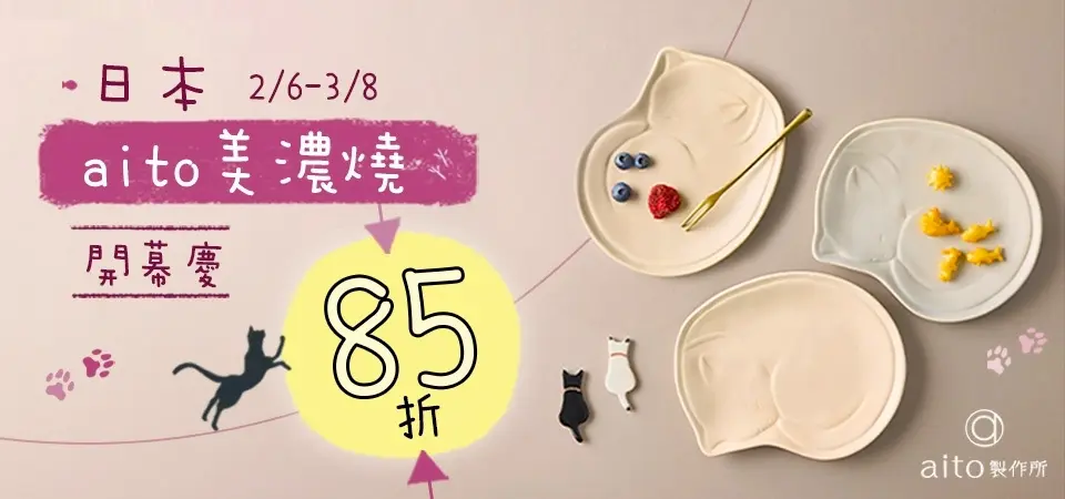 日本aito瀨戶燒 開館慶85折