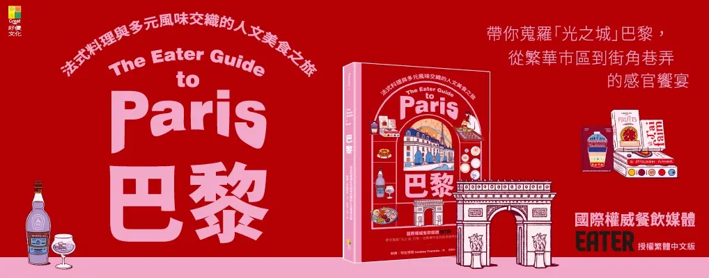 巴黎: 法式料理與多元風味交織的人文美食之旅