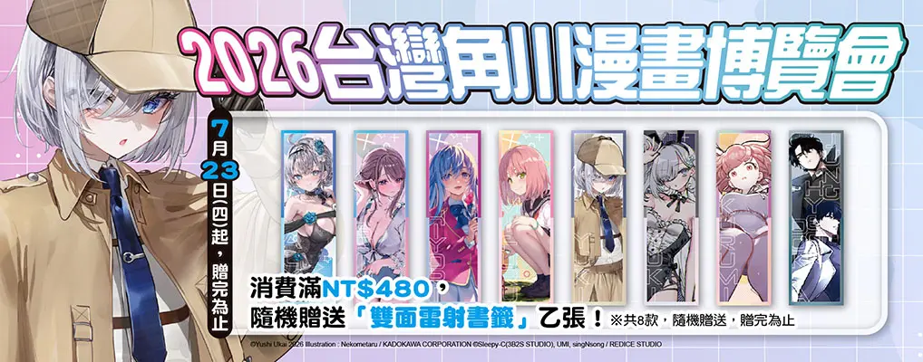 角川漫博滿額贈