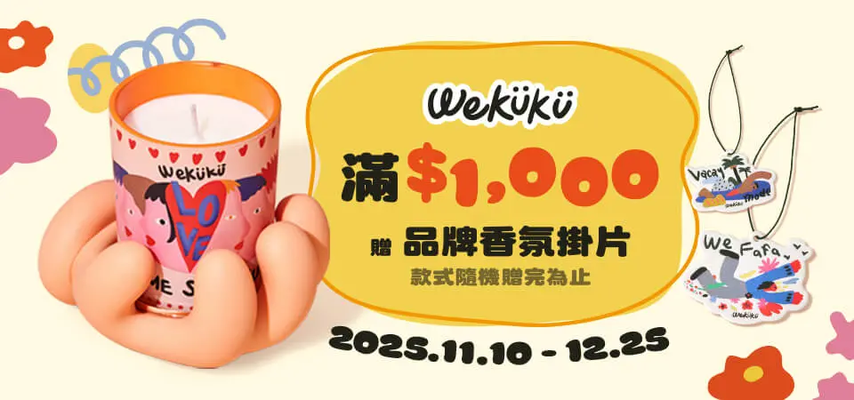 WeKÜKÜ禮物節_滿千贈香氛卡