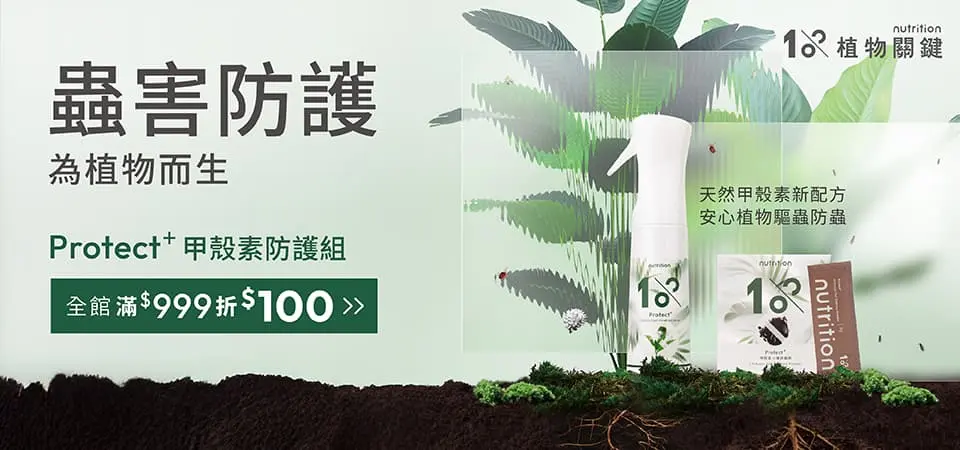 1% nutrition植物關鍵 全館滿$999現折100