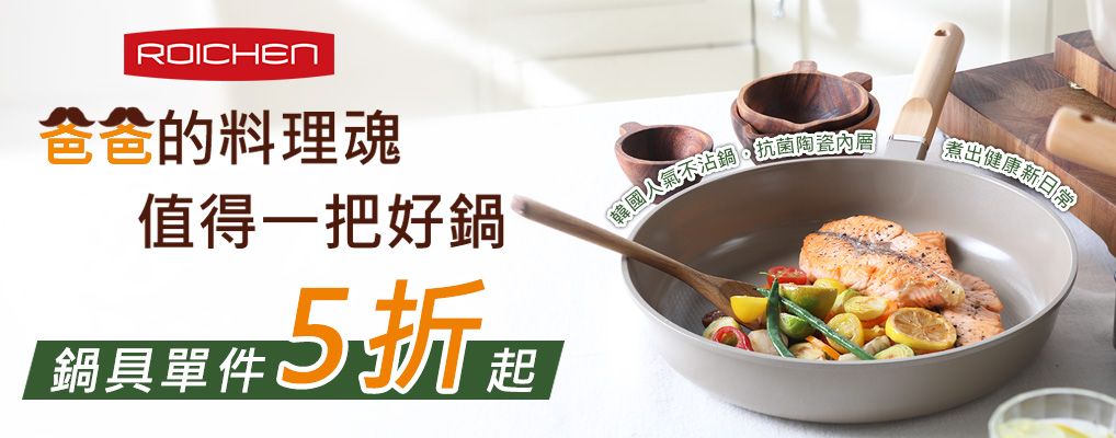 韓國Roichen 鍋具5折起