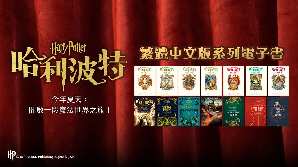 電子書-青少年/童書館-重點推薦20-哈利波特