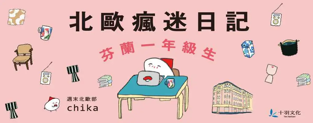 北歐瘋迷日記: 芬蘭一年級生