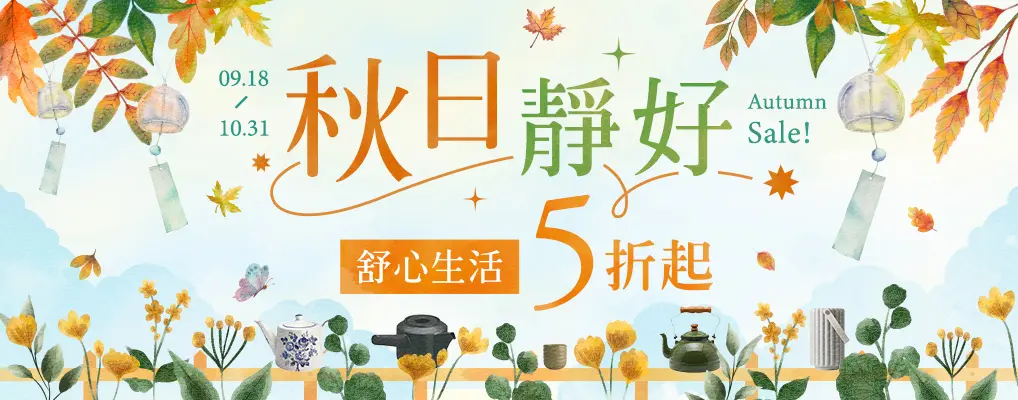 秋日靜好 舒心生活 5折起