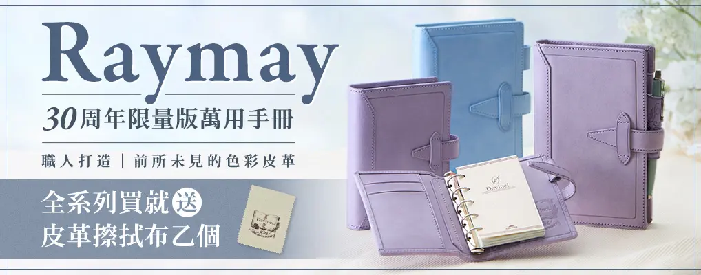 文具-RAYMAY 30周年萬用手冊