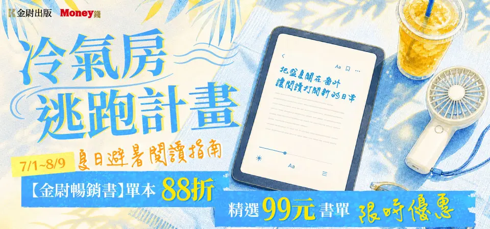 電子書-精選活動2-0809金尉暢銷書99元起
