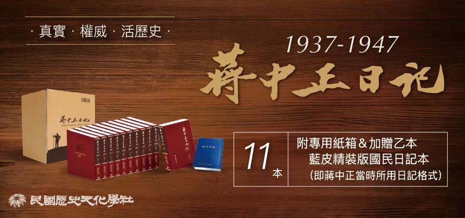 蔣中正日記1917-1936 (10冊合售)