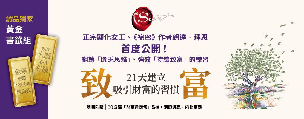 致富: 21天建立吸引財富的習慣 (附誠品獨家黃金書籤組)