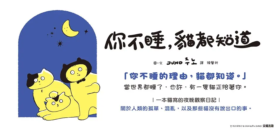 你不睡, 貓都知道