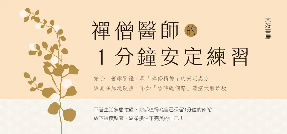 電子書-心理館-精選活動2-禪僧醫師的1分鐘安定練習