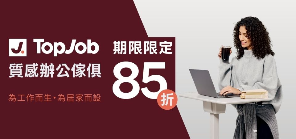 (樂嘿)TopJob 85折