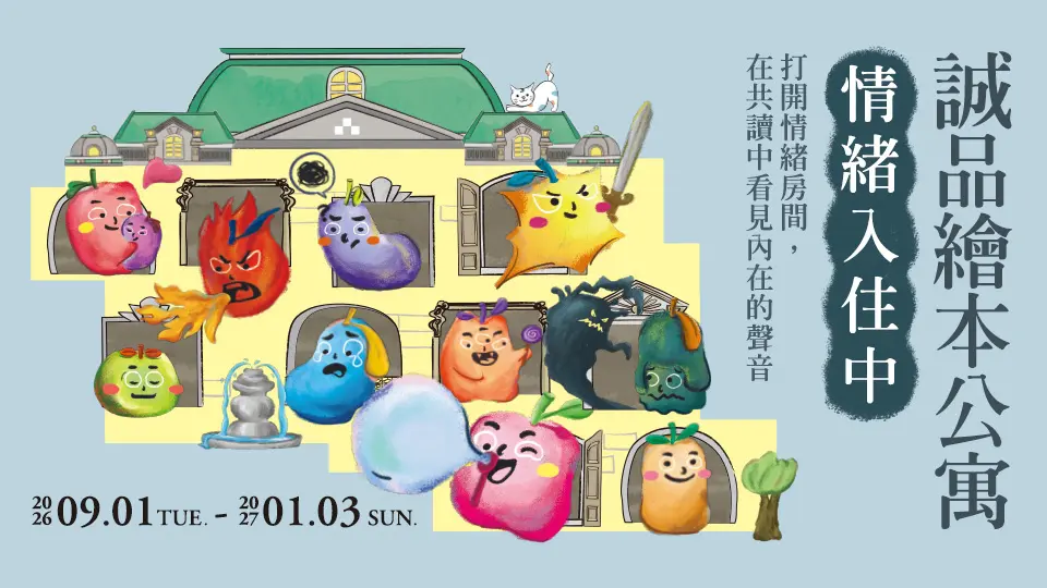 誠品繪本公寓