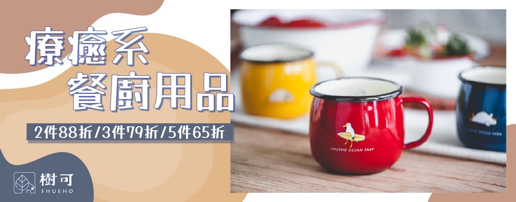 樹可 療癒系餐廚用品2件88折/3件79折/5件65折
