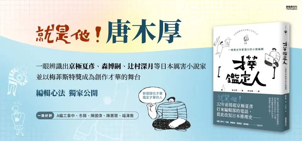 才華鑑定人: 一眼看出作家潛力的小說編輯