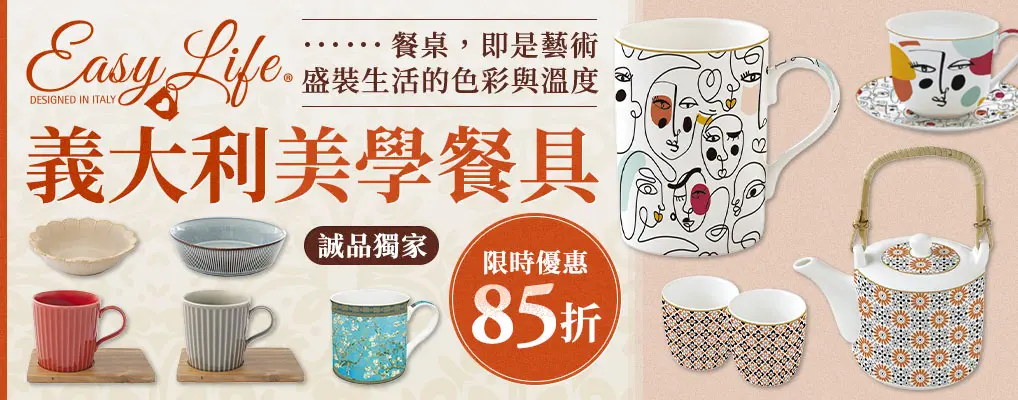 EASY LIFE義大利餐具 85折