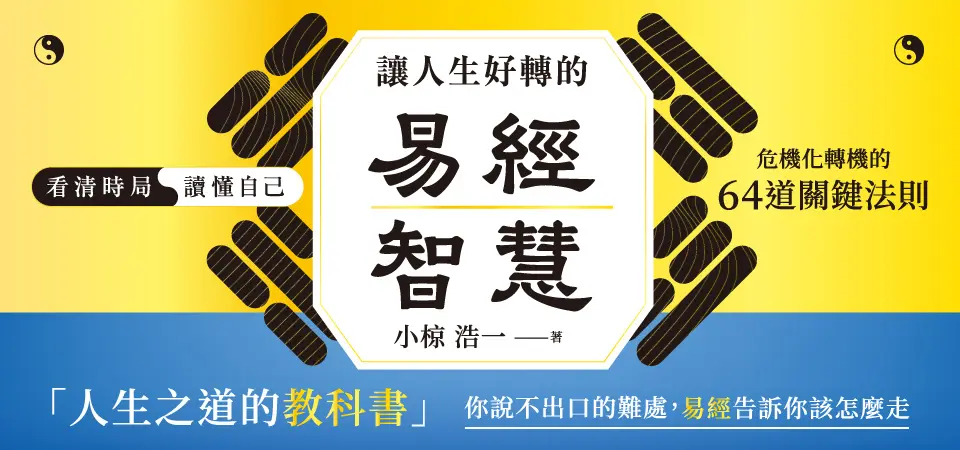 讓人生好轉的易經智慧