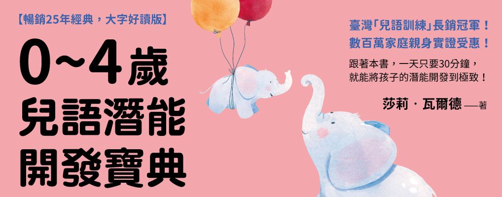 電子書-親子館-大B-0~4歲兒語潛能開發寶典