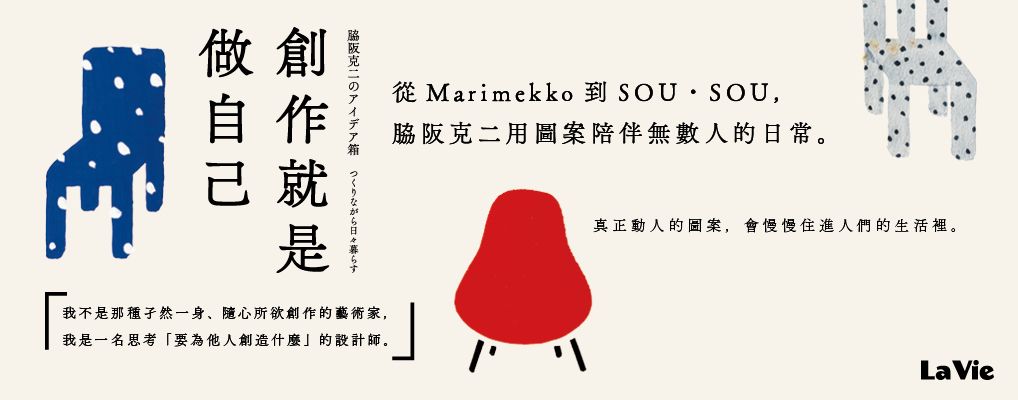 創作就是做自己: 脇阪克二從Marimekko到SOU．SOU的設計思考 (平裝誠品封面版)