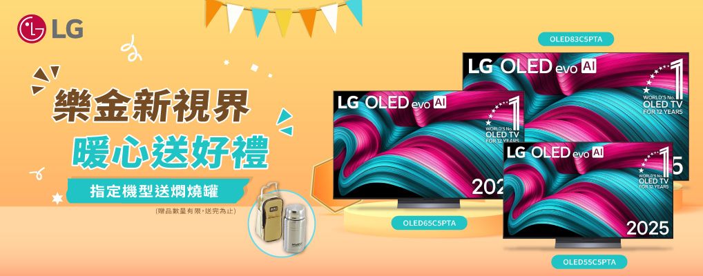 LG指定電視送悶燒罐