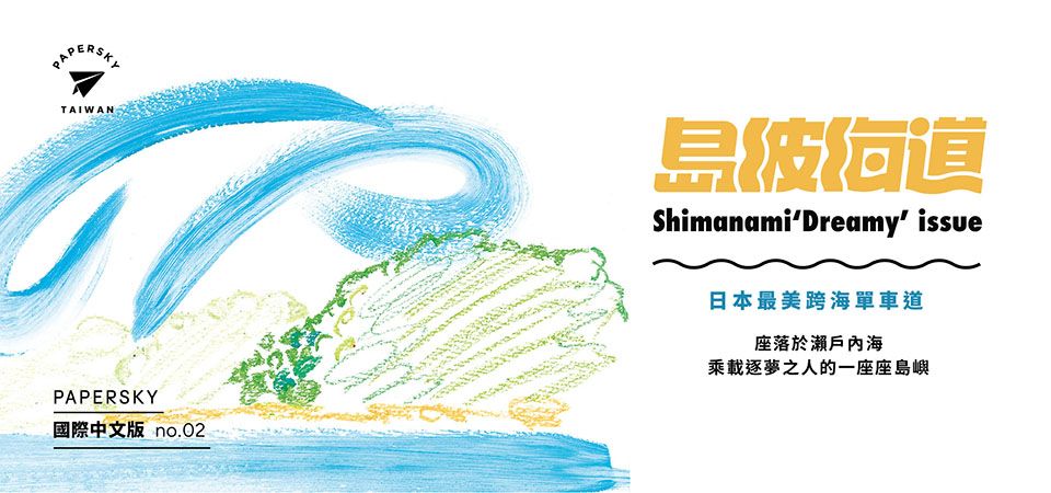 PAPERSKY國際中文版: 島波海道Dreamy (No.2)