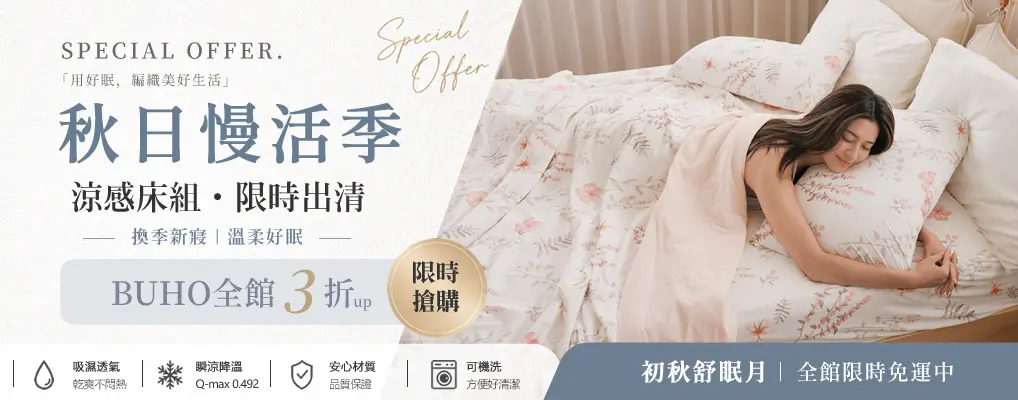 BUHO布歐 秋日慢活(換季寢具)