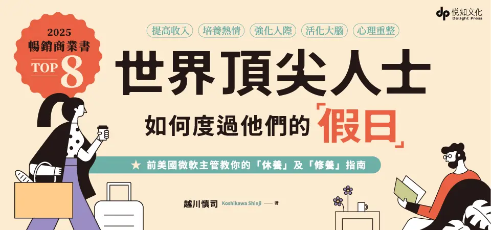 世界頂尖人士如何度過他們的假日