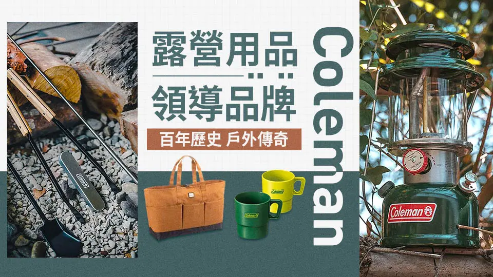 Coleman百年戶外露營品牌