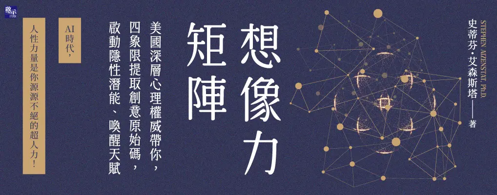 想像力矩陣: 美國深層心理權威帶你, 四象限提取創意原始碼, 啟動隱性潛能、喚醒天賦