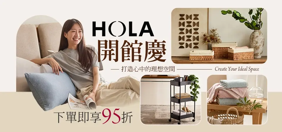 HOLA 下單即享95折