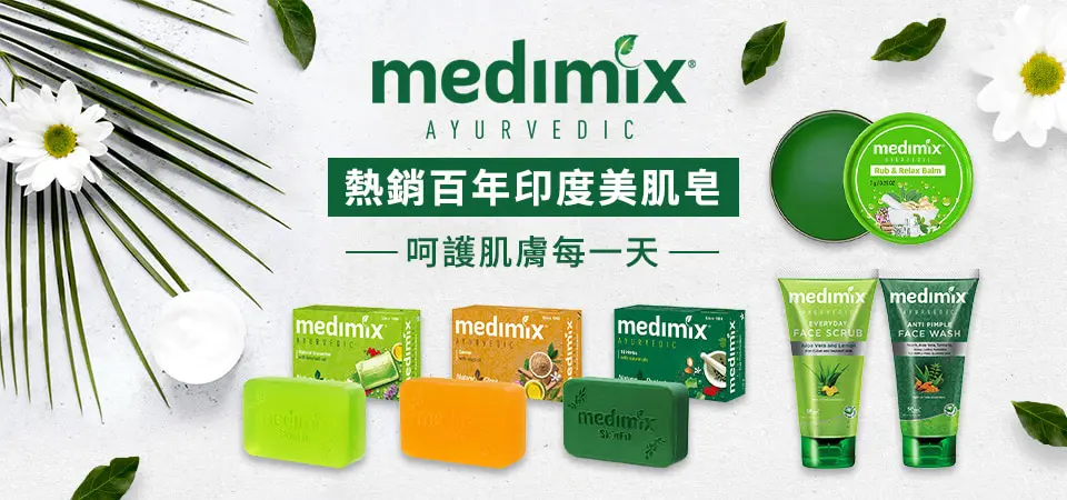 Medimix阿育吠陀
