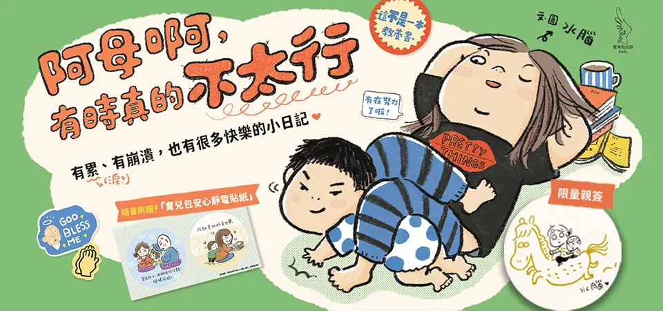 阿母啊, 有時真的不太行