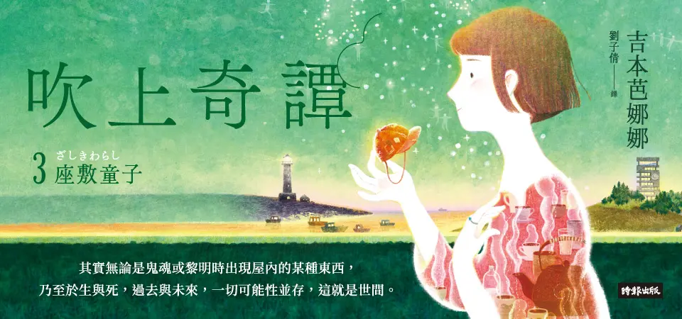 精選7_吹上奇譚3：座敷童子