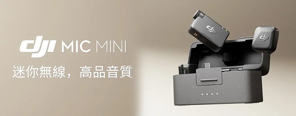 DJI Mic Mini 無線麥克風
