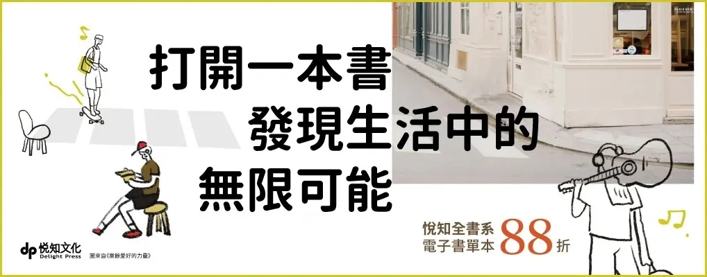  電子書館-大B2-1031悅知全書系88折起
