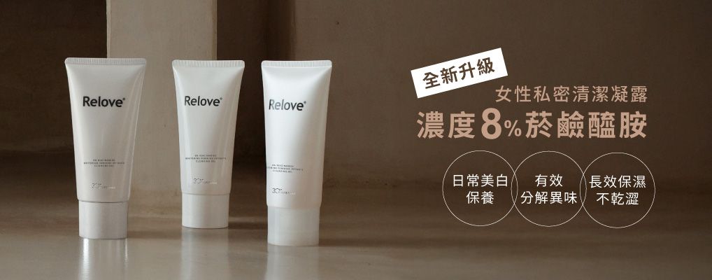 Relove 女性私密·全身保養