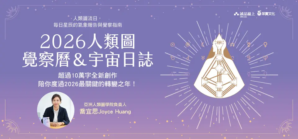 2026人類圖覺察曆&宇宙日誌
