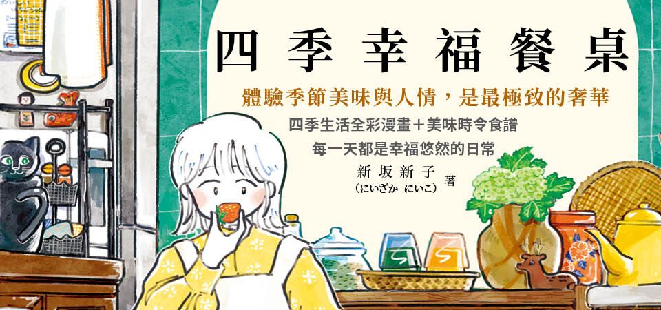 電子書-圖文館-精選活動2-四季幸福餐桌